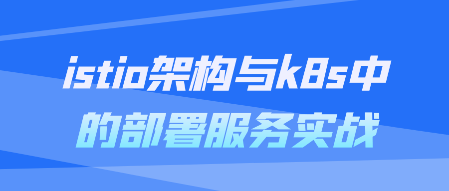 istio架构与k8s中的部署服务实战-趣奇资源网-第5张图片