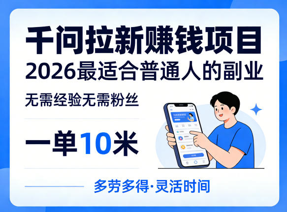 一单10米，不少人都在找的千问拉新賺钱项目，无需经验无需粉丝，2026最适合普通人副业（更新4月）-易工具