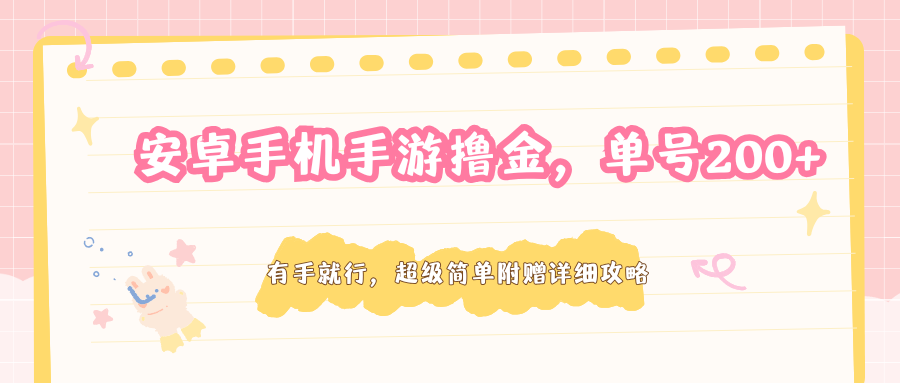 安卓手机手游撸金，单号200+，超级简单附赠详细攻略-易工具