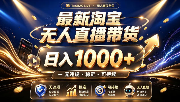 拒绝死工资!最新淘宝无人直播带货日入1k+,无违规·稳定·可持续,让你睡觉都在进账【揭秘】-易工具