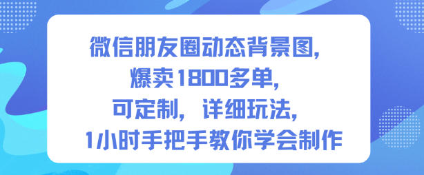 微信朋友圈动态背景图，爆卖1800多单，可定制，详细的玩法，1小时手把手教你学会制作【第一期】-易工具