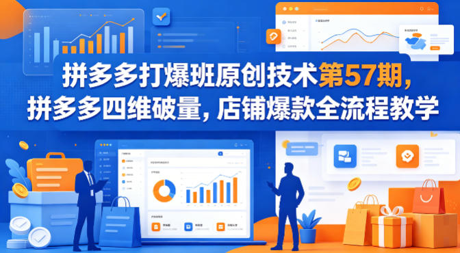 拼多多打爆班原创技术第57期，拼多多四维破量，店铺爆款全流程教学-易工具