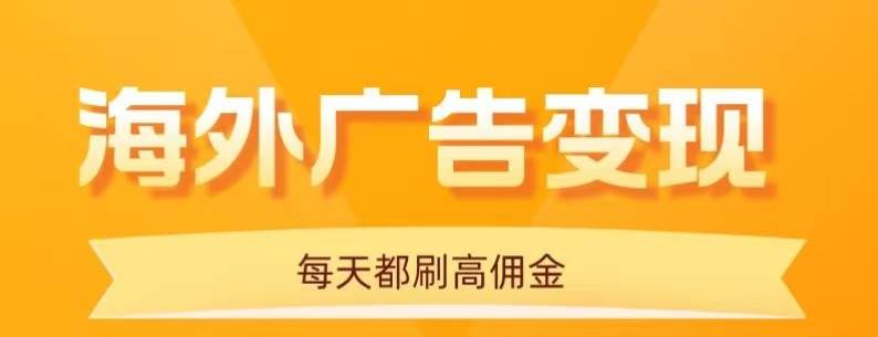 图片[1]-（16016期）用手机看海外广告，每天10分钟，单机日入20+，无需养鸡，可放大操作-易工具