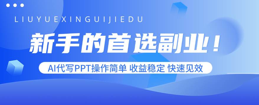 图片[1]-（15911期）新手的首选副业！AI代写PPT操作简单，收益稳定，快速见效-易工具