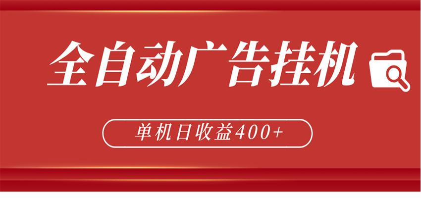 全自动广告联盟挂机 单机日收益400+ 无需人工看守 可矩阵放大 稳定输出两年-易工具