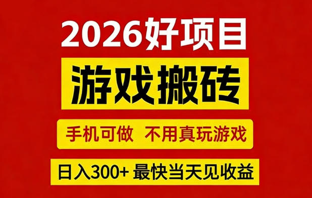 26年好项目:CSGO游戏搬砖,全自动挂G,不需要玩游戏,手机操作日入3张+【揭秘】 26年好项目:CSGO游戏搬砖,全自动挂G,不需要玩游戏,手机操作日入3张+【揭秘】