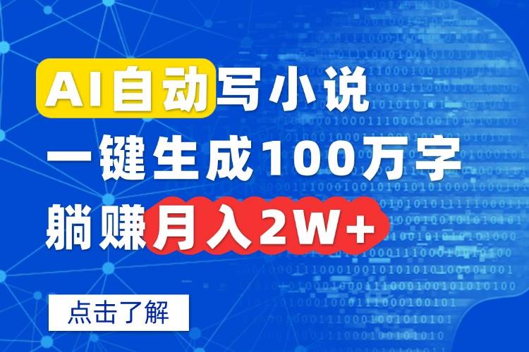 图片[1]-（15912期）AI自动写小说，一键生成100万字，躺赚月入2W+-易工具