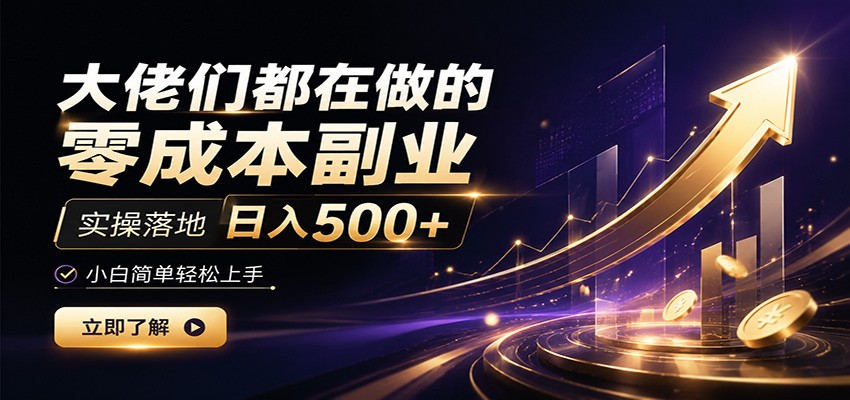大佬们都在做的零成本副业,实操落地日入500+,小白一秒上手 大佬们都在做的零成本副业,实操落地日入500+,小白一秒上手