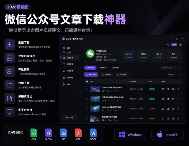 2026年最新版微信公众号文章下载神器,支持一键批量导出含图片视频评论,还能保存合集!-易工具