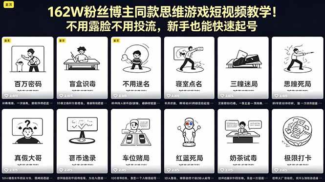 (18485期)162W粉丝博主同款思维游戏短视频教学!不用露脸不用投流,新手也能快速起号-易工具