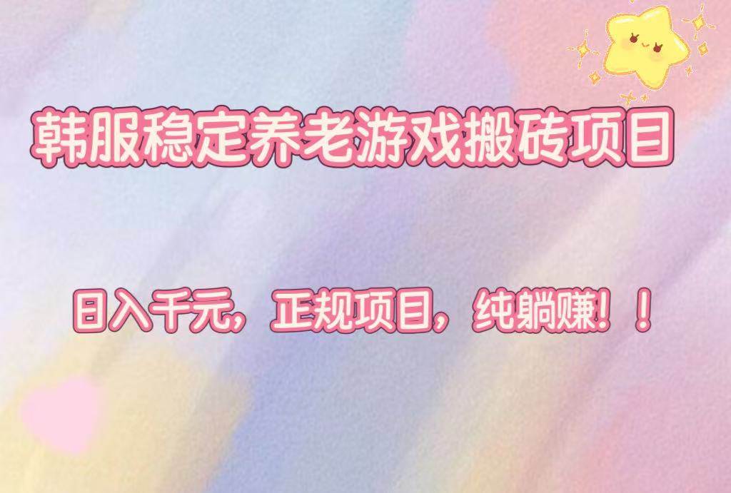 图片[1]-（16205期）韩服稳定养老游戏搬砖项目，日入千元，正规项目，纯躺赚！-易工具