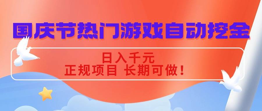 图片[1]-（16157期）国庆节热门游戏自动挖金，日入千元，正规项目 长期可做！-易工具