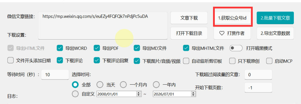 2026年最新版微信公众号文章下载神器,支持一键批量导出含图片视频评论,还能保存合集! 2026年最新版微信公众号文章下载神器,支持一键批量导出含图片视频评论,还能保存合集!