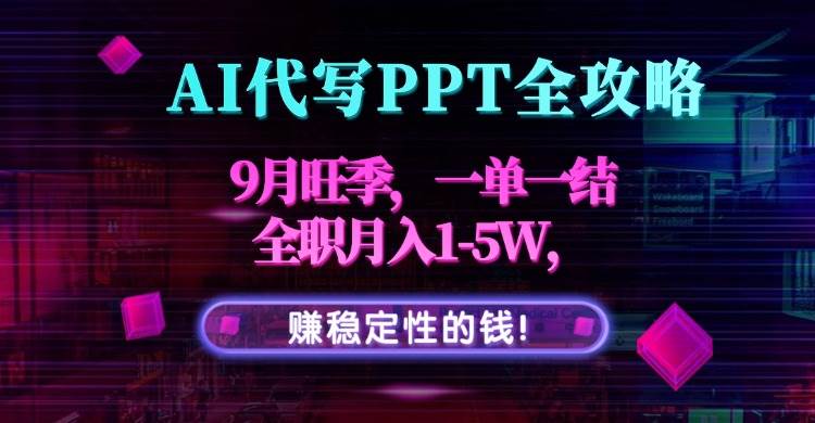 图片[1]-（15915期）AI代写PPT全攻略，9月旺季，一单一结，全职月入1-5W，赚稳定性的钱！-易工具