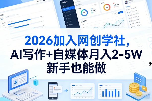 2026加入网创学社,AI写作+自媒体月入2-5W,新手也能做【揭秘】-易工具