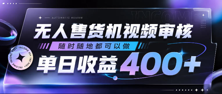 无人售货机视频审核，随时随地都可以做，单日收益400+，有手就行，人人可做【揭秘】-易工具