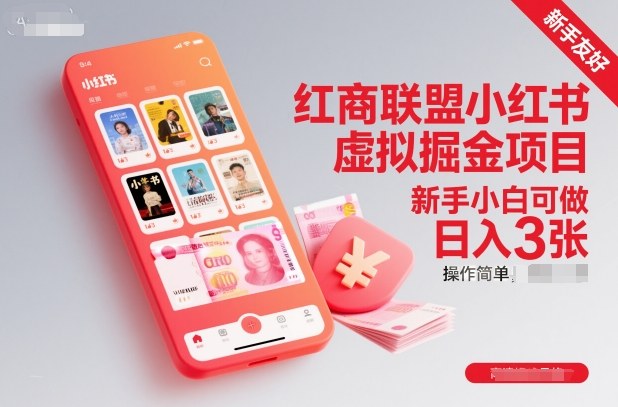 红商联盟小红书虚拟掘金项目,新手小白可做,操作简单,日入3张-易工具