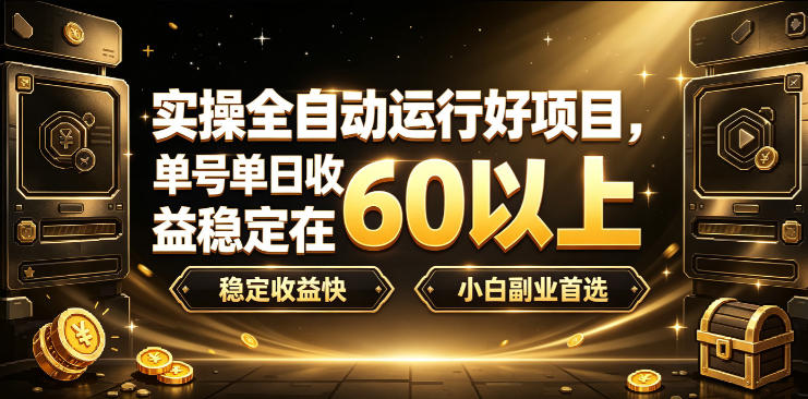 实操全自动运行好项目，单号单日收益稳定在60以上，稳定收益快，小白副业首选【揭秘】-易工具