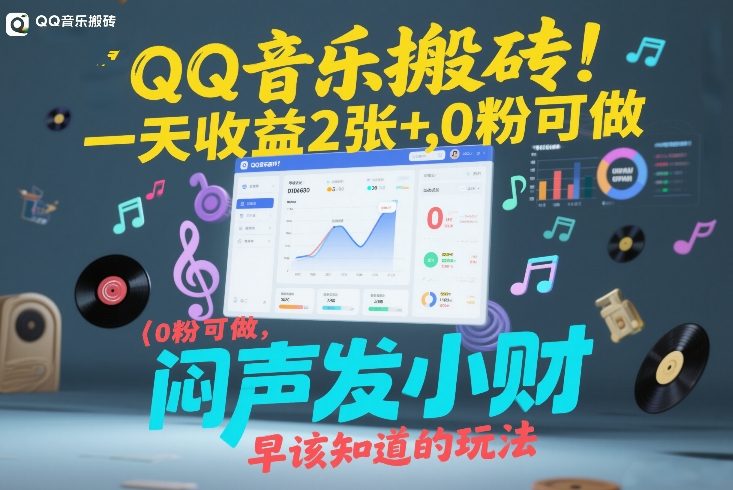 QQ音乐搬砖!一天收益2张+,0粉可做,“闷声发小财”早该知道的玩法 QQ音乐搬砖!一天收益2张+,0粉可做,“闷声发小财”早该知道的玩法