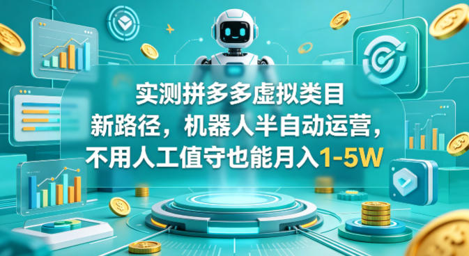 实测拼多多虚拟类目新路径，机器人半自动运营，不用人工值守也能月入1-5W【揭秘】-易工具