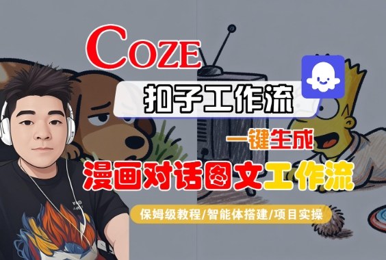 Coze扣子智能体工作流一键生成“漫画对话图文“工作流,全流程保姆级教学-易工具