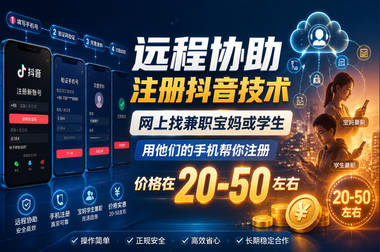 远程协助注册抖音技术，网上找兼职宝妈或学生，用他们的手机帮你注册，价格在20-50左右，具体操作流程-易工具