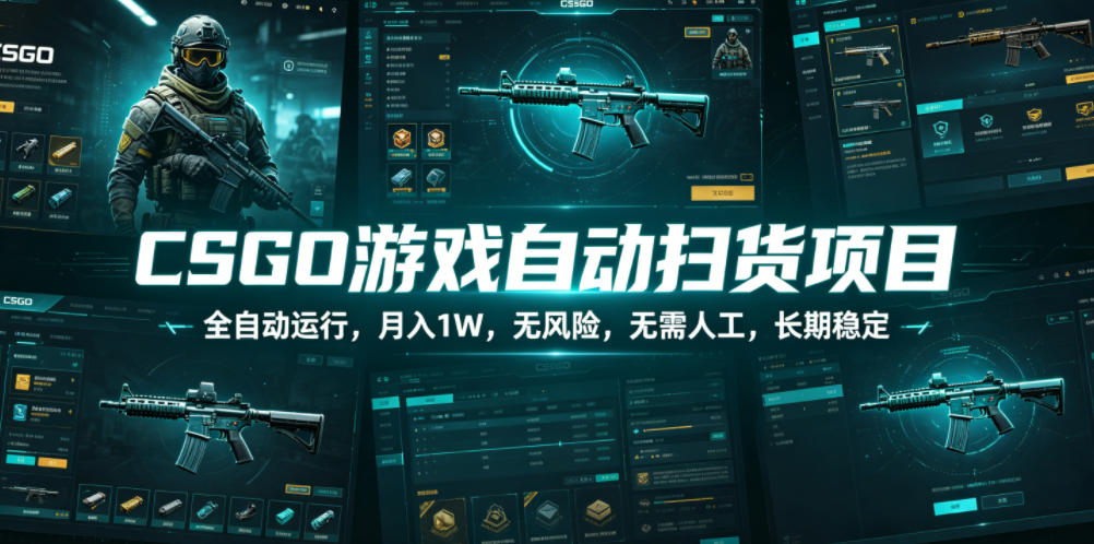 CSGO游戏自动扫货项目，全自动运行，月入1W，无风险，无需人工，长期稳定【揭秘】-易工具