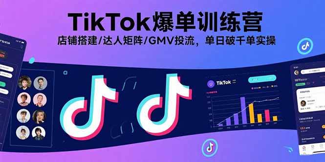 图片[1]-（15920期）TikTok爆单训练营，店铺搭建/达人矩阵/GMV投流，单日破千单实操-易工具