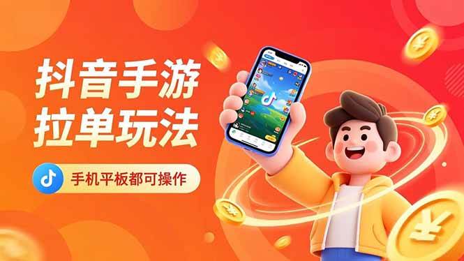 （16658期）抖音手游拉单玩法，手机平板都可以操作，一天十分钟也可以收入上k！-易工具