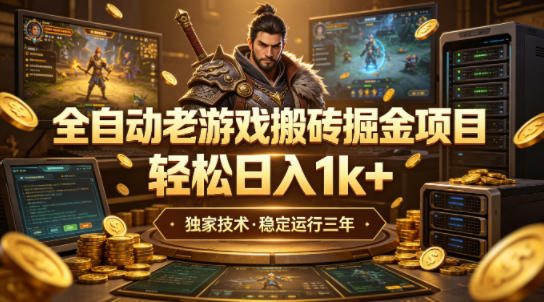 全自动老游戏搬砖掘金项目，轻松日入1k+，独家技术，稳定运行三年【揭秘】-易工具