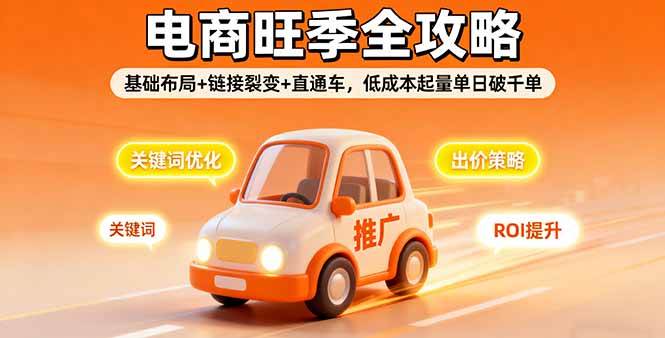 图片[1]-（16114期）2025电商旺季全攻略，基础布局+链接裂变+直通车，低成本起量单日破千单-易工具