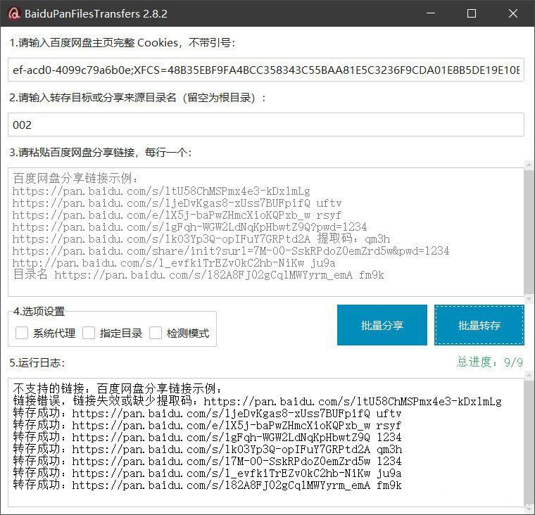 百度网盘批量转存分享工具：BaiduPanFilesTransfers 2.8.2-易工具