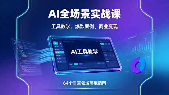 图片[1]-（16045期）AI全场景实战课，工具教学、爆款案例、商业变现，64个垂直领域落地指南-易工具