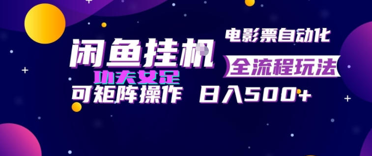 闲鱼挂G卖电影票自动全流程玩法,可矩阵操作,轻松日入500+【揭秘】 闲鱼挂G卖电影票自动全流程玩法,可矩阵操作,轻松日入500+【揭秘】