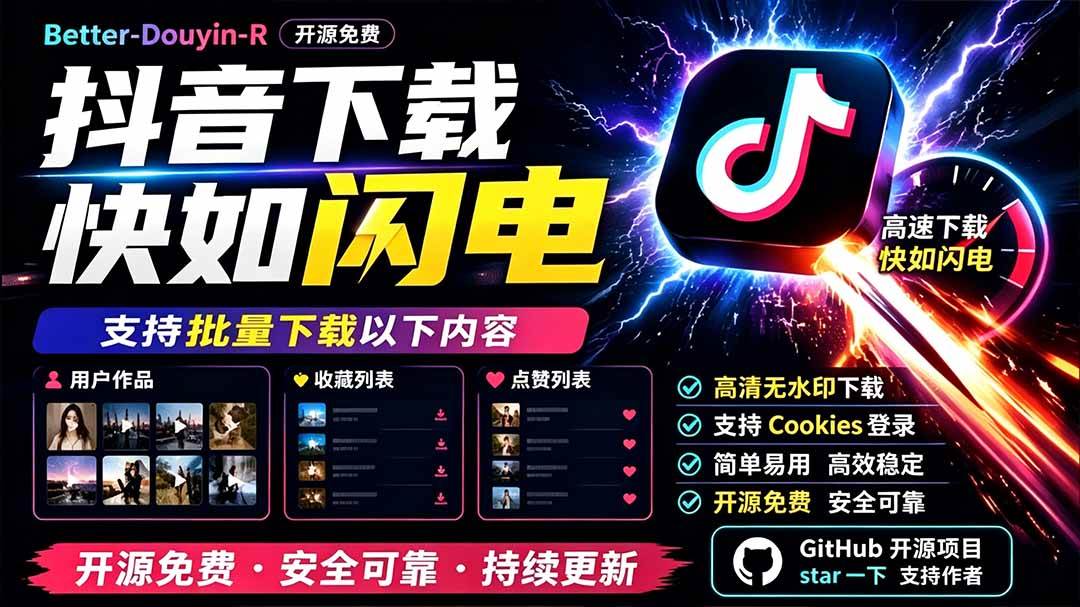 (19445期)别再乱找了!D音下载快如闪电,支持批量下载用户作品收藏列表和点赞列表,开源免费 Better-douyin-R-易工具