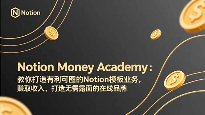 （17423期）Notion Money Academy：教你打造有利可图的Notion模板业务，赚取收入，打造无需露面的在线品牌-易工具