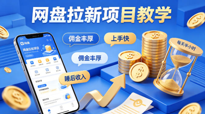 项小推网盘拉新项目教学，佣金丰厚，上手快，每天半小时，打造你的“睡后”收入-易工具