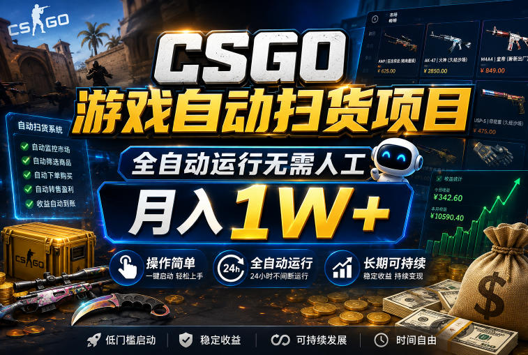 CSGO游戏自动扫货项目，全自动运行无需人工，月入1W+，操作简单，长期可持续【揭秘】-易工具