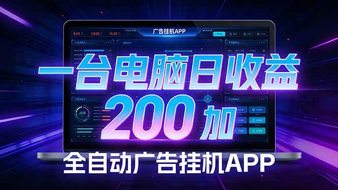 （17700期） 全自动广告挂机 · 被动收益终端，无需人工值守，一台电脑日收益200加-易工具