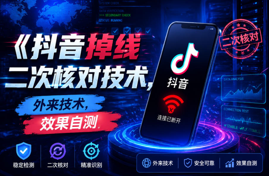 抖音掉线二次核对技术，外来技术，效果自测-易工具