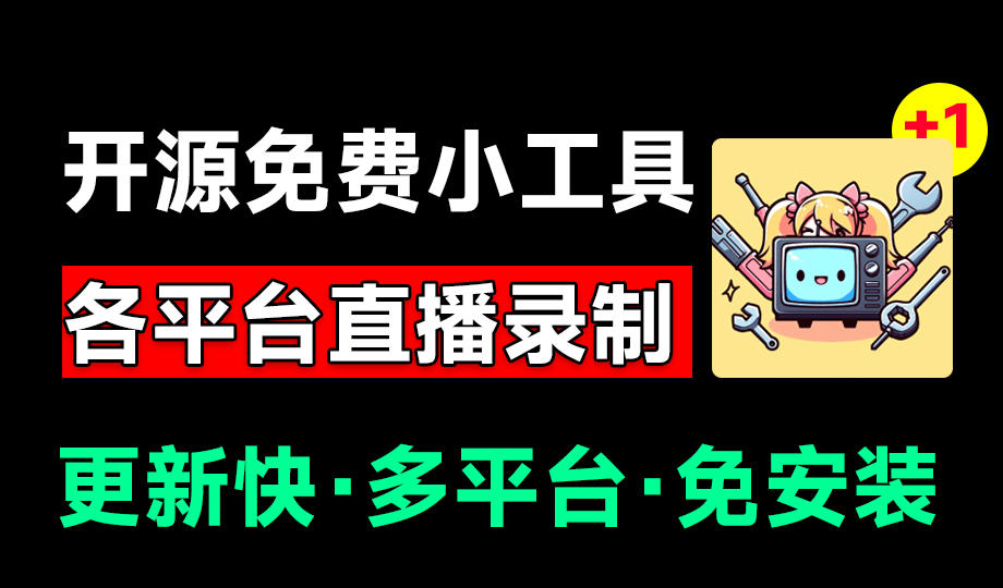 Github开源多平台直播录屏神器!斗鱼虎牙B站抖音直播全主动监控录制,免费使用!BiliLive-tools-易工具