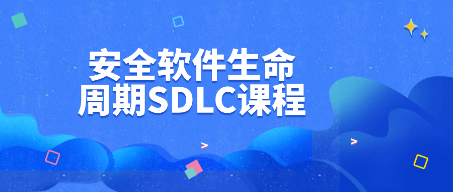 安全软件生命周期SDLC课程-趣奇资源网-第5张图片