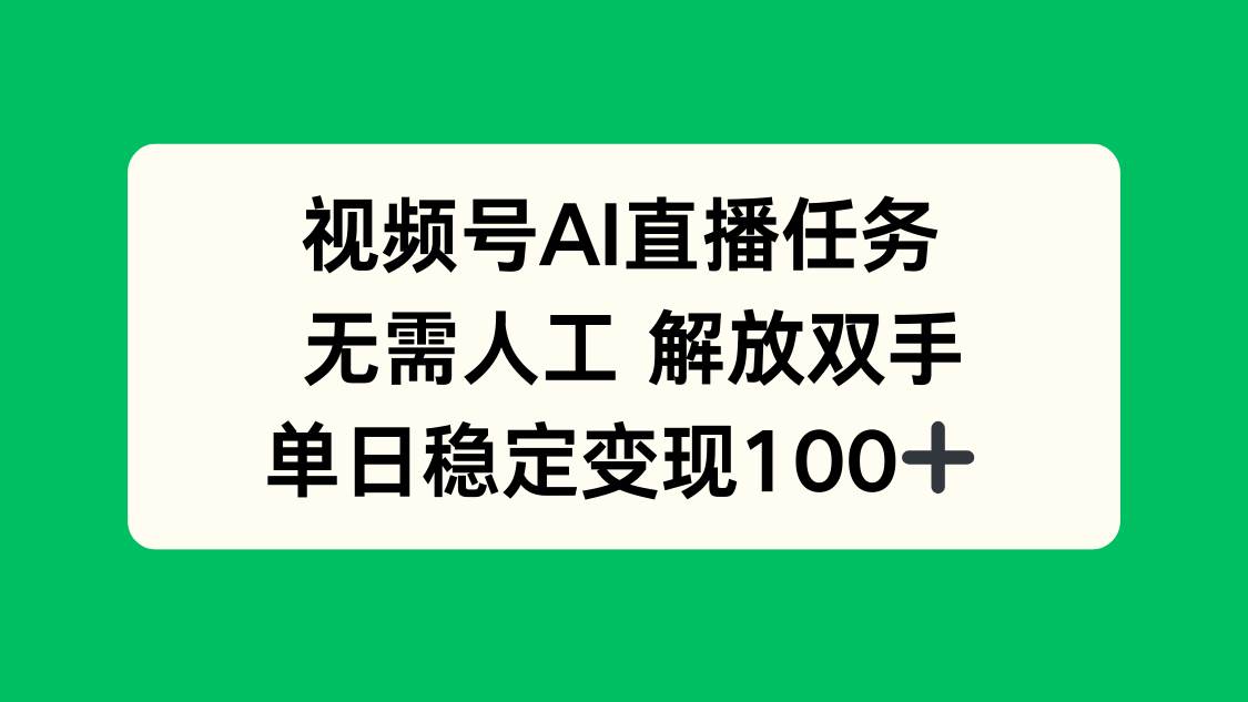 图片[1]-（16006期）视频号AI直播任务，无需人工，解放双手，当天变现100+-易工具