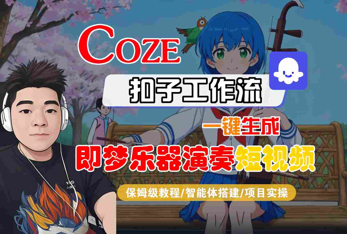 Coze扣子智能体工作流一键生成“即梦乐器演奏“短视频，全流程保姆级教学-易工具