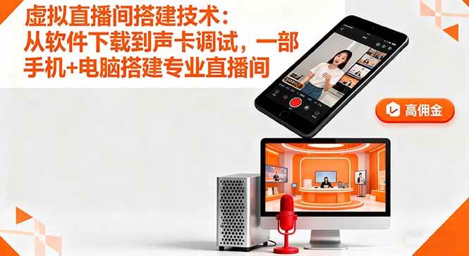 图片[1]-（16156期）虚拟直播间搭建技术：从软件下载到声卡调试,一部手机+电脑搭建专业直播间-易工具