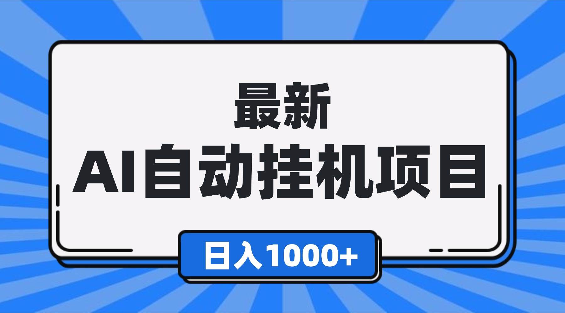 (16646期)最新全自动挂机项目,单人日收益1000+,可批量,小白轻松上手! (16646期)最新全自动挂机项目,单人日收益1000+,可批量,小白轻松上手!