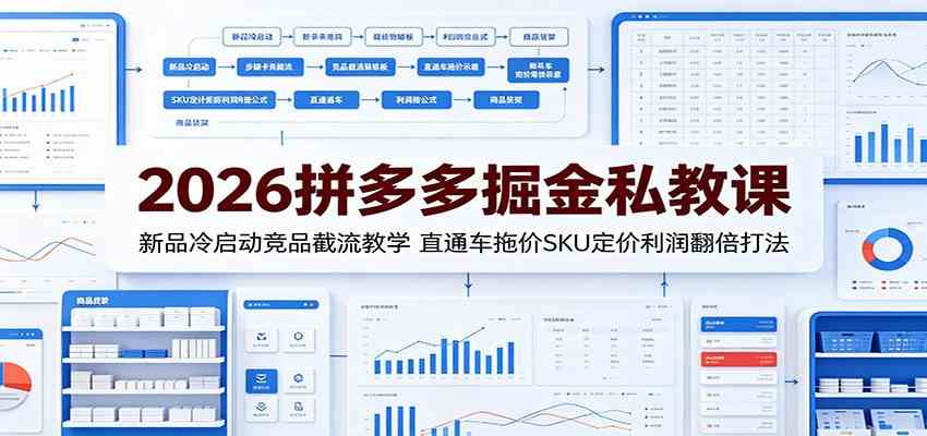 2026拼多多掘金私教课:新品冷启动竞品截流教学,直通车拖价SKU定价利润翻倍打法-易工具