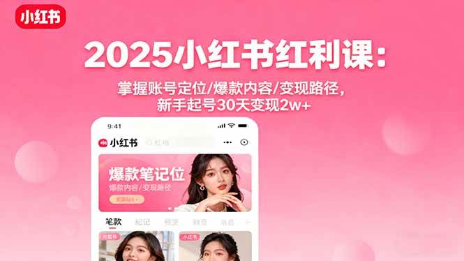 图片[1]-（16153期）2025小红书红利课：掌握账号定位/爆款内容/变现路径，新手起号30天变现2w+-易工具