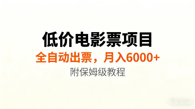 低价电影票项目新玩法,全自动报价出票,月入6000+,附保姆级教程【揭秘】-易工具