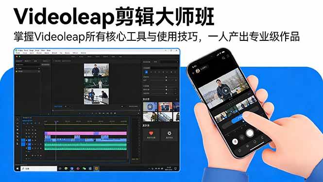 （17421期）Videoleap剪辑大师班：掌握Videoleap所有核心工具与使用技巧，一人产出专业级作品-易工具